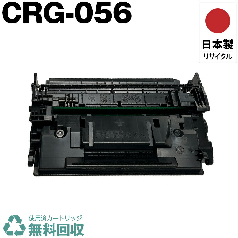 楽天市場】日本製 CRG-056 トナーカートリッジ 056 単品 キヤノン