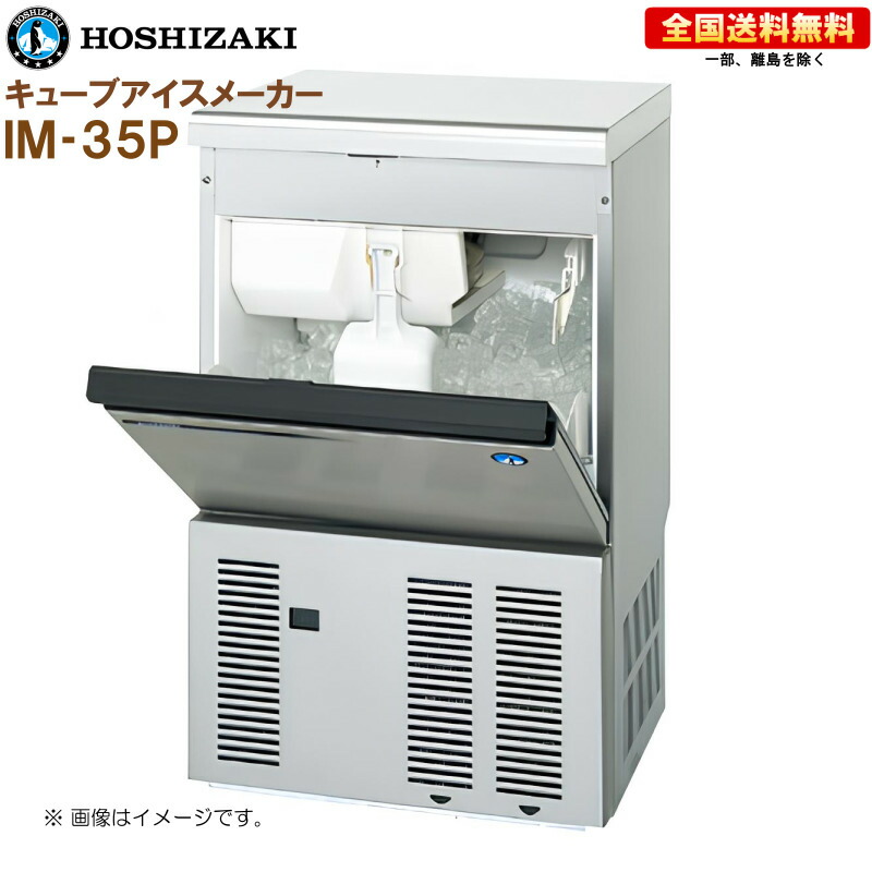 ホシザキ 製氷機 35kg」の人気商品一覧 | 安い商品を通販サイトから