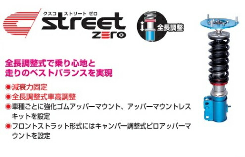 楽天市場】クスコ ストリートゼロ CUSCO STREET ZERO 車高調GR86 ZN8