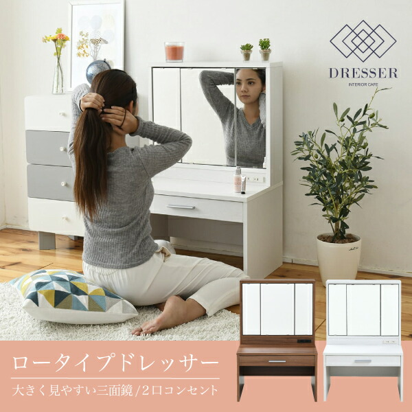楽天市場】三面鏡 ロータイプドレッサー ドレッサー ロータイプ 幅60