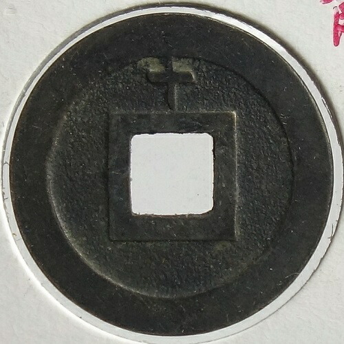 楽天市場】寛永通宝【背十】母銭 元文元年(1736) : 紅林コイン