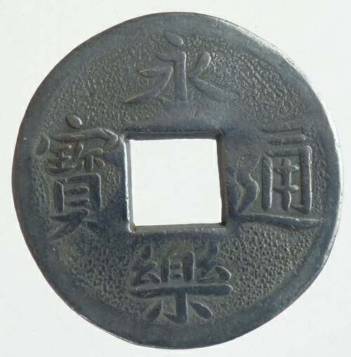 楽天市場】永楽通宝 銀銭【打製】極美品 日本貨幣商協同組合鑑定書付