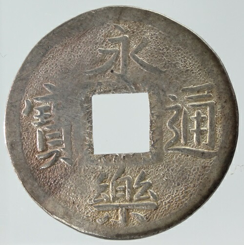 楽天市場】永楽通宝（硬貨・コイン｜貨幣）：コレクション<ホビーの通販