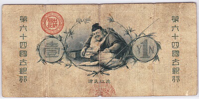 楽天市場】新国立銀行券1円水兵1円第六十四銀行 近江大津美品 : 紅林