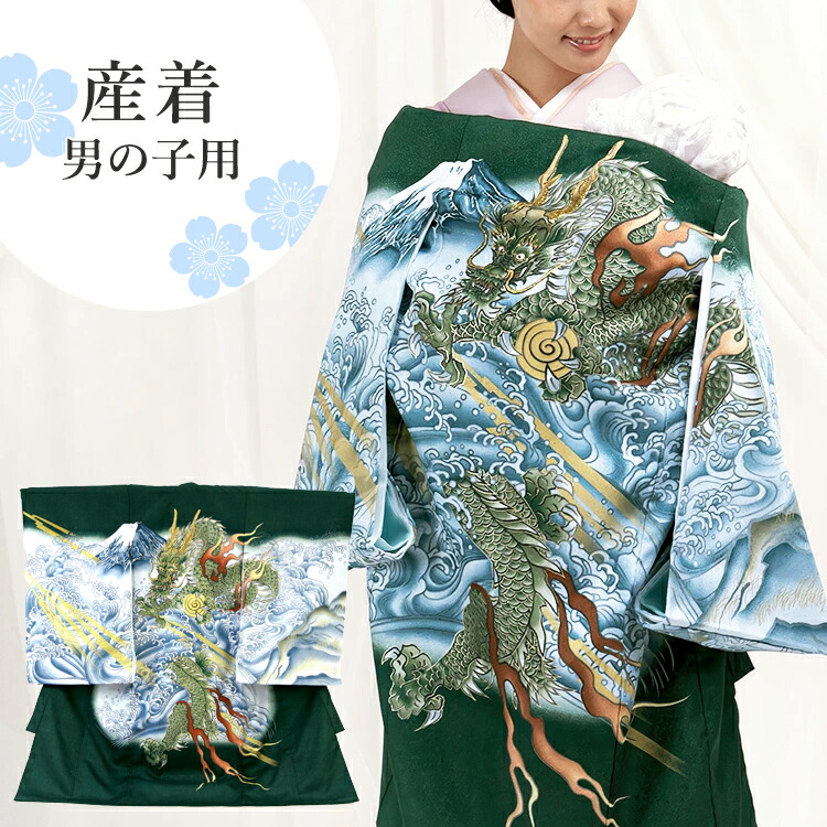 楽天市場】お宮参り 着物 男の子[龍と富士山 緑色] 産着セット(紐付き