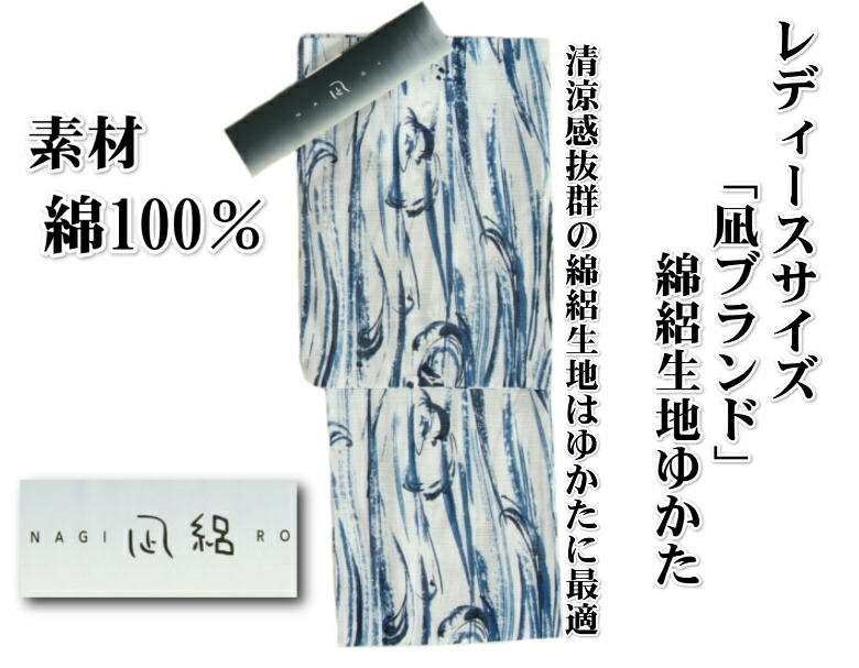 楽天市場】浴衣 ゆかた 綿絽生地 凪ブランド 白色 水色墨流し文様 夏の