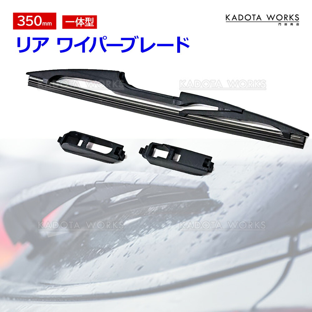 楽天市場】リアワイパー ブレード 350mm 30系 ハリアー H15.2-H25.11