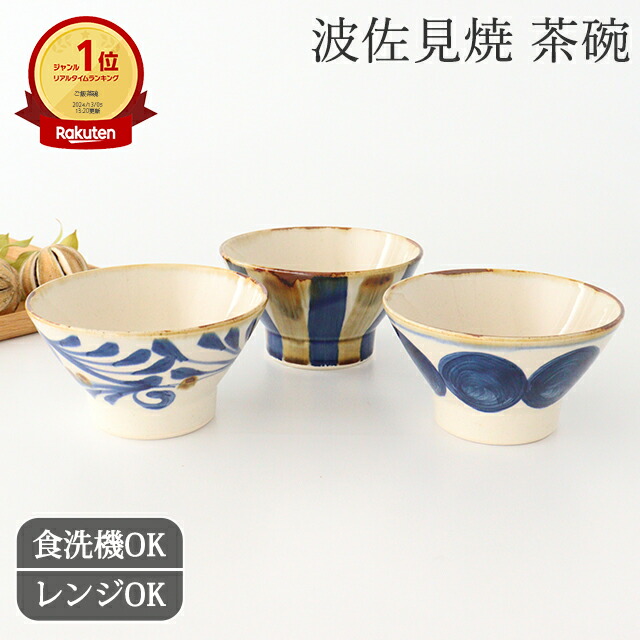 楽天市場】くらわんか碗 そよぎ唐草 丸ならび 二色縞 陶器 青藍 波佐見