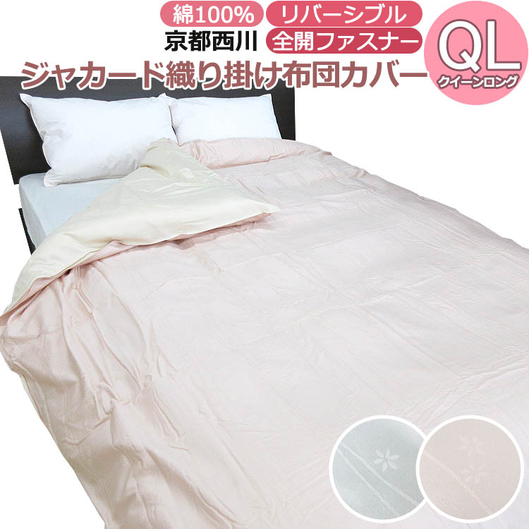 楽天市場】京都西川 ジャカード織り 掛け布団カバー（クイーンロング