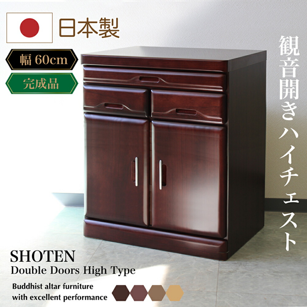 楽天市場】タンス チェスト 仏壇台 仏壇チェスト 60 H扉 幅60cm 開き