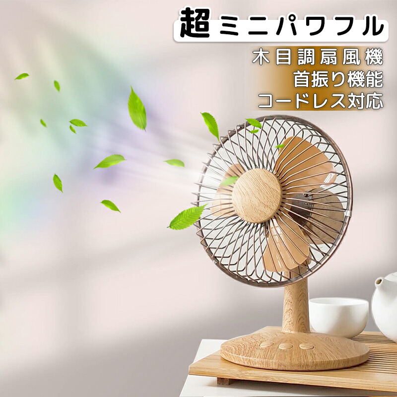 楽天市場】扇風機 卓上 おしゃれ レトロ 電池式 USB コードレス対応