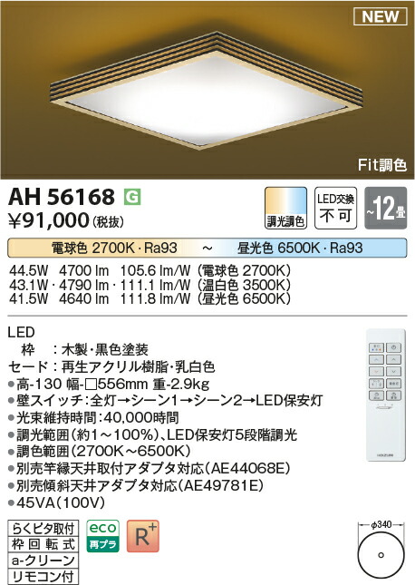 楽天市場】コイズミ照明 AH56168 LEDシーリング Σ : 住設建材カナモ