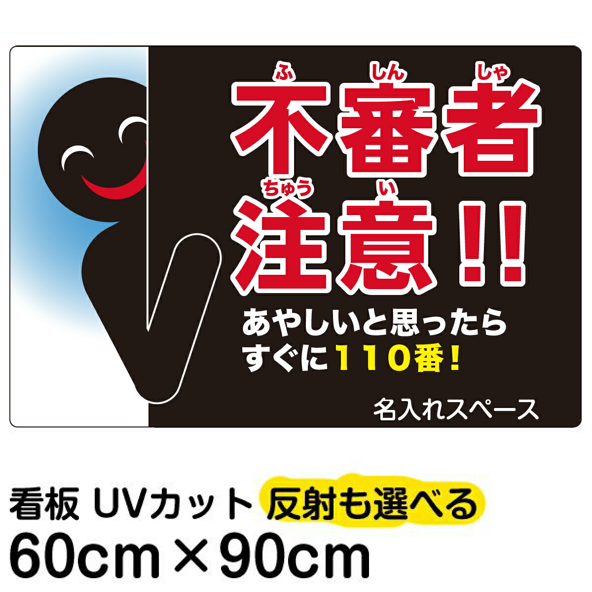 楽天市場】看板/表示板/「不審者注意！！あやしいと思ったらすぐに110