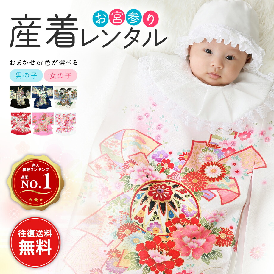 楽天市場】【レンタル】 選べる18色 男・女用 お宮参り 産着 レンタル