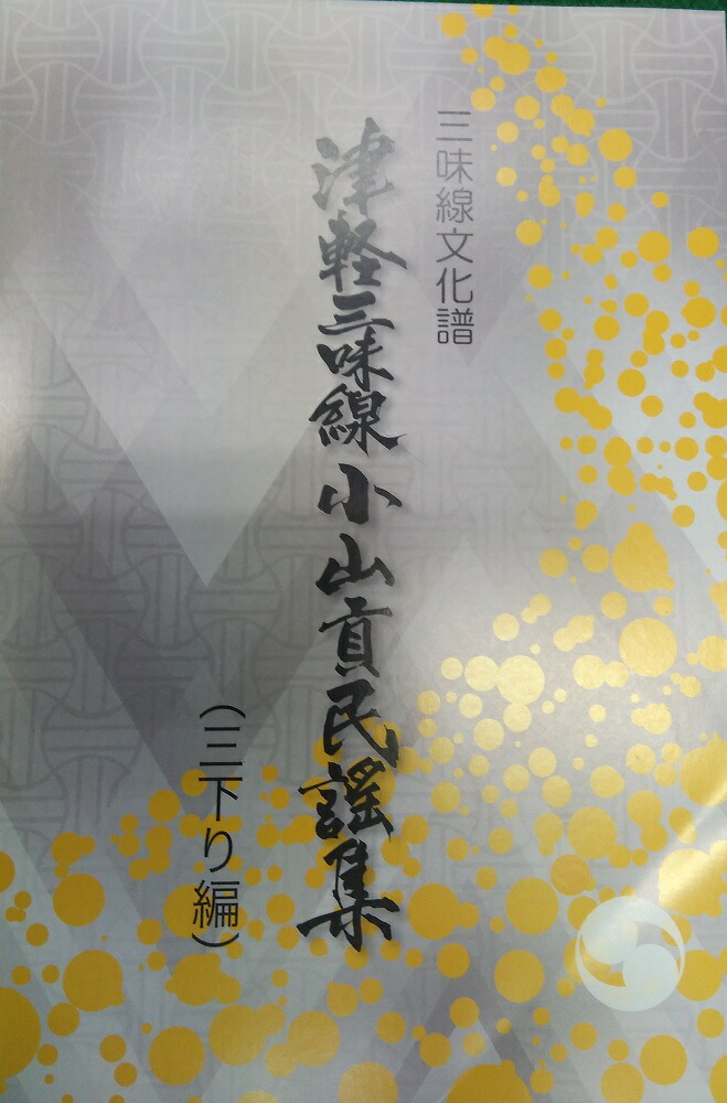 楽天市場】三味線文化譜 津軽三味線小山貢民謡集 三下り編 (送料など込