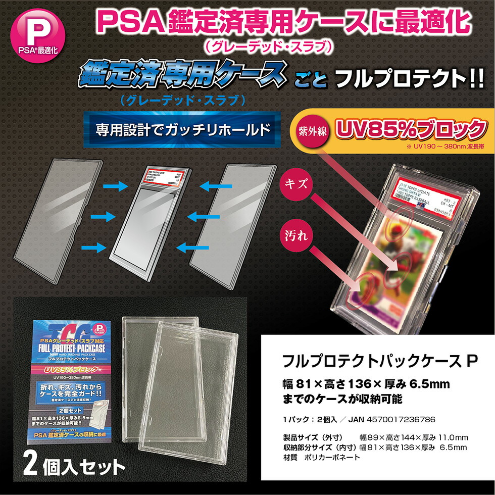 楽天市場】＼メーカー公式／フルプロテクトパックケース P（PSAサイズ