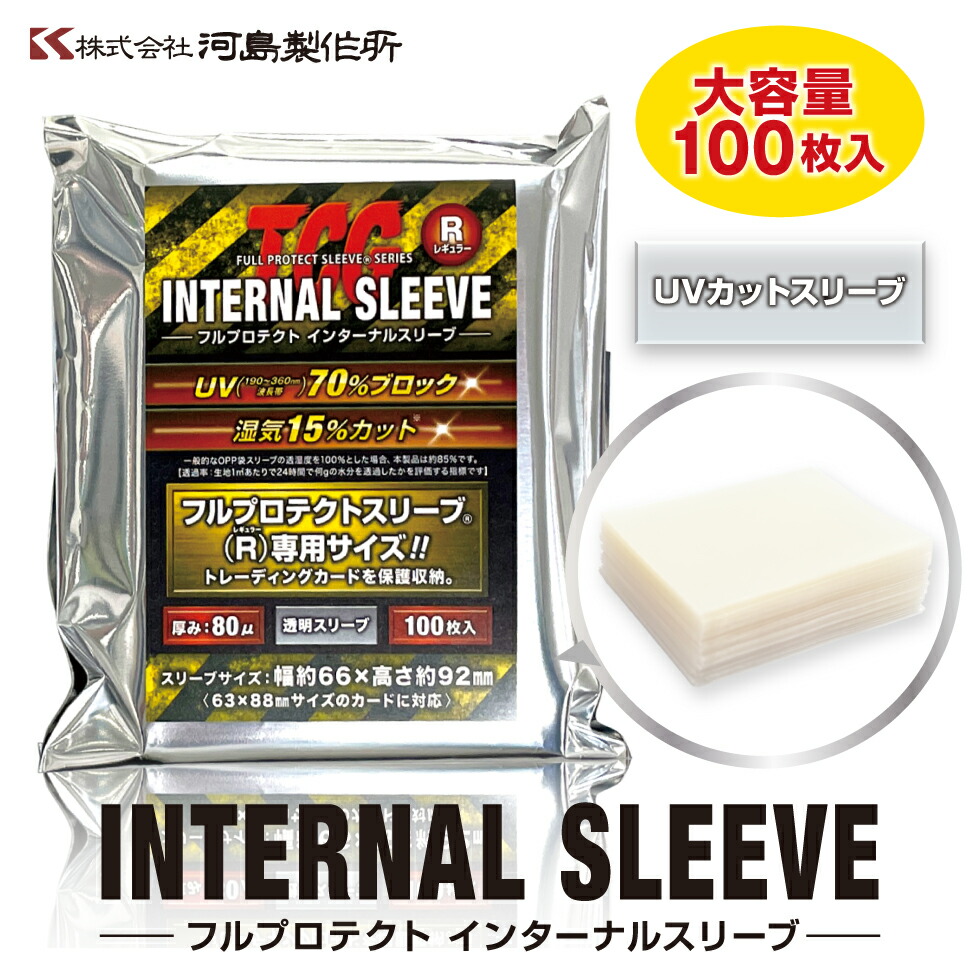 楽天市場】＼メーカー公式／インターナルスリーブ Rサイズ (100枚入り