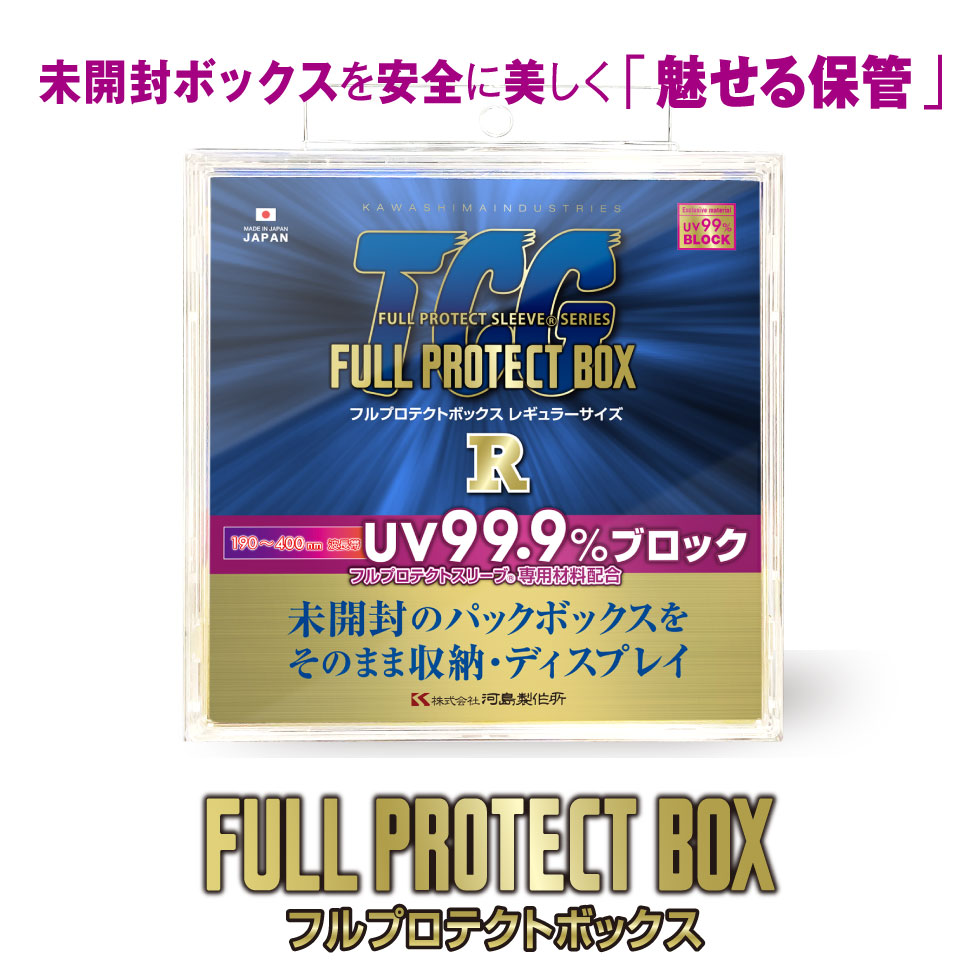 楽天市場】＼メーカー公式／フルプロテクトボックス R （レギュラー