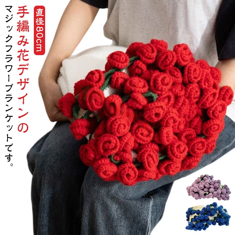 楽天市場】ニット製 ブーケブランケット かぎ針編み 直径80cm 花束