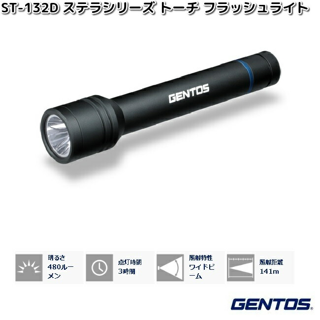 楽天市場】GENTOS ジェントス ST-132D ステラシリーズ LED トーチ 480
