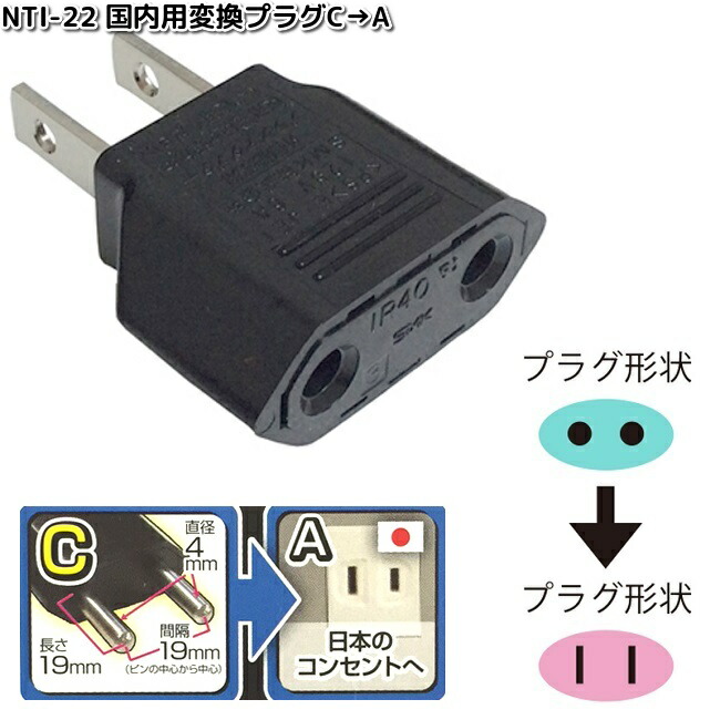 楽天市場】カシムラ NTI-22 国内用変換プラグC→A WP-71J NTI22【お
