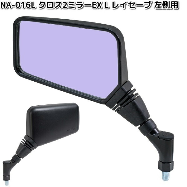 楽天市場】NA-016L クロス2ミラーEX L レイセーブ鏡 ブラック 左側用 1