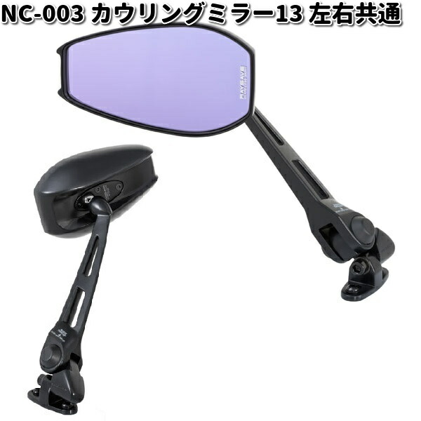楽天市場】NC-003 カウリングミラー 13 レイセイブ鏡 ブラック 左右