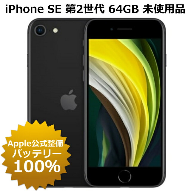 楽天市場】整備済み品 iPhone SE 第2世代 128GB SIMフリー バッテリー