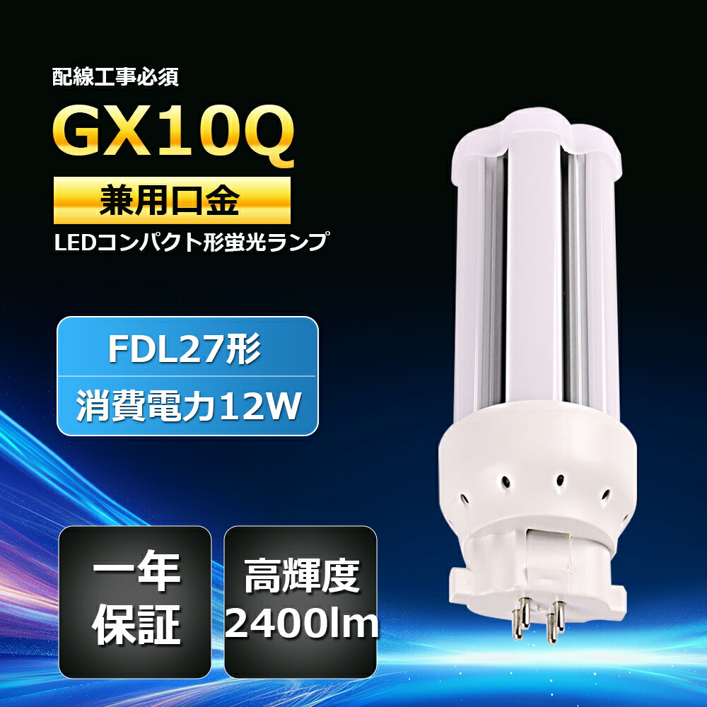 楽天市場】fdl27ex LED コンパクト形蛍光灯 12w 2400LM 27形 led電球