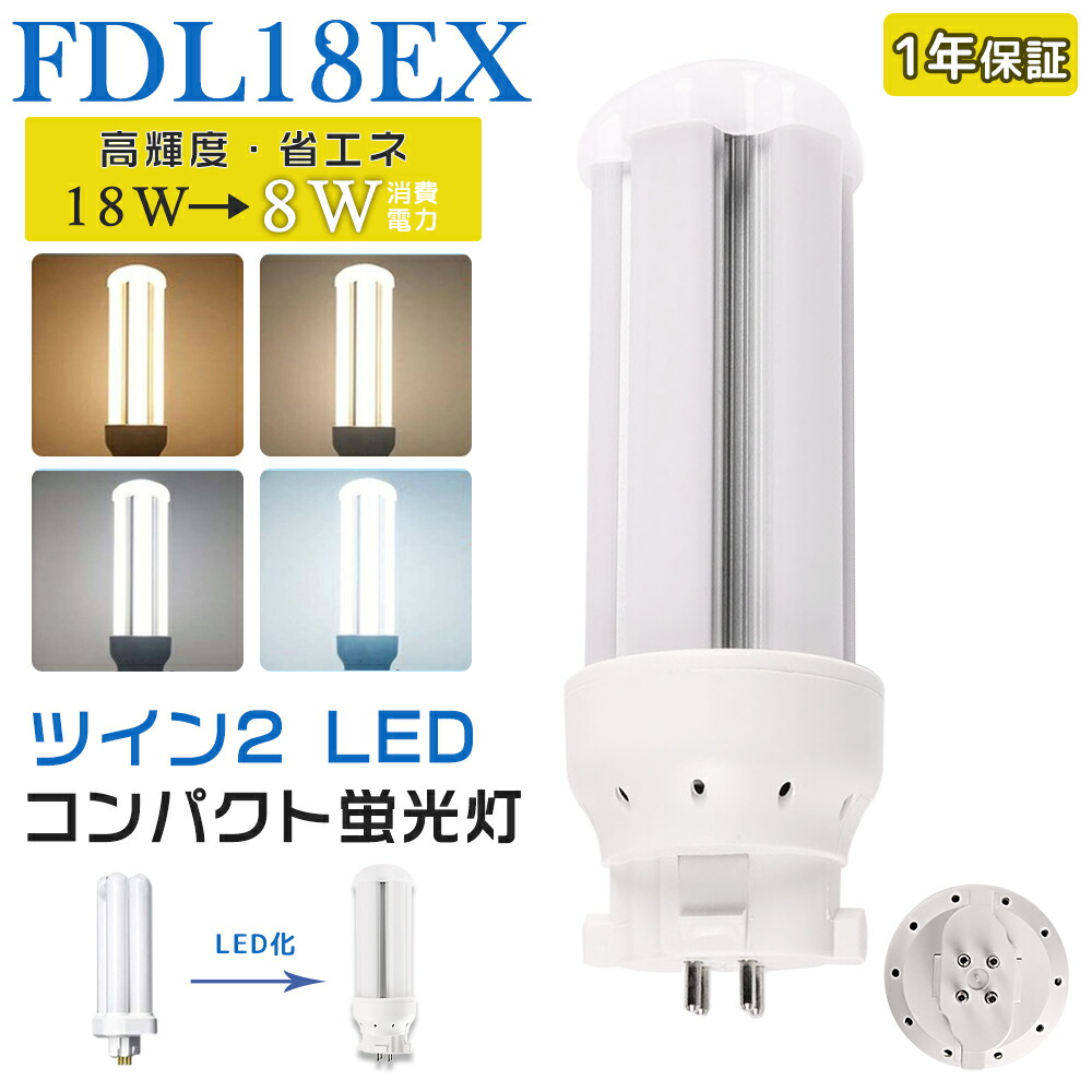 楽天市場】LED蛍光灯 FDL18EX LED化 FDL18EX-L FDL18EX-W FDL18EX-N