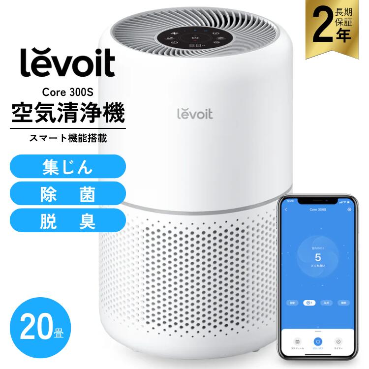 レボイト(levoit) 300S」の人気商品一覧 | 安い商品を通販サイトから