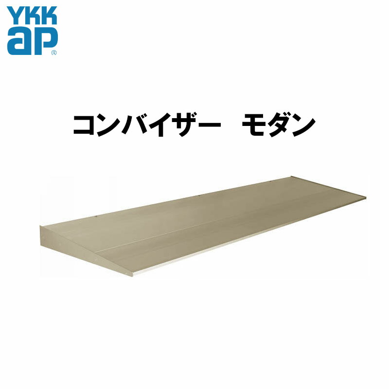 外部ひさし コンバイザー モダンスタイル 165050