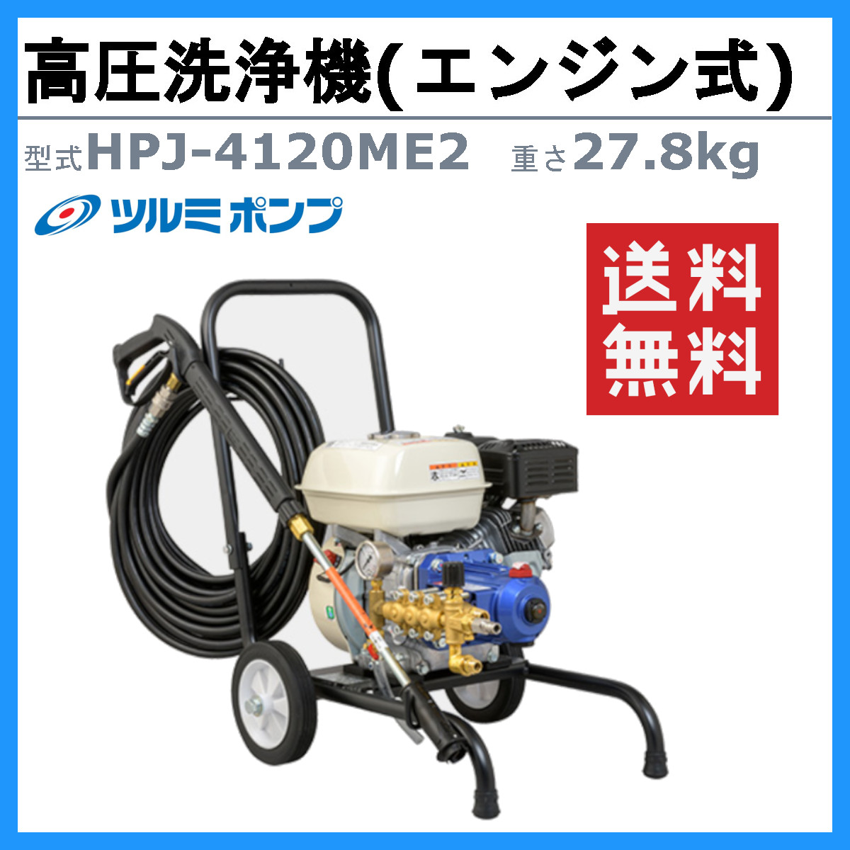 楽天市場】ツルミ 高圧洗浄機 HPJ-4120ME2 小型 エンジン式 吐出ホース