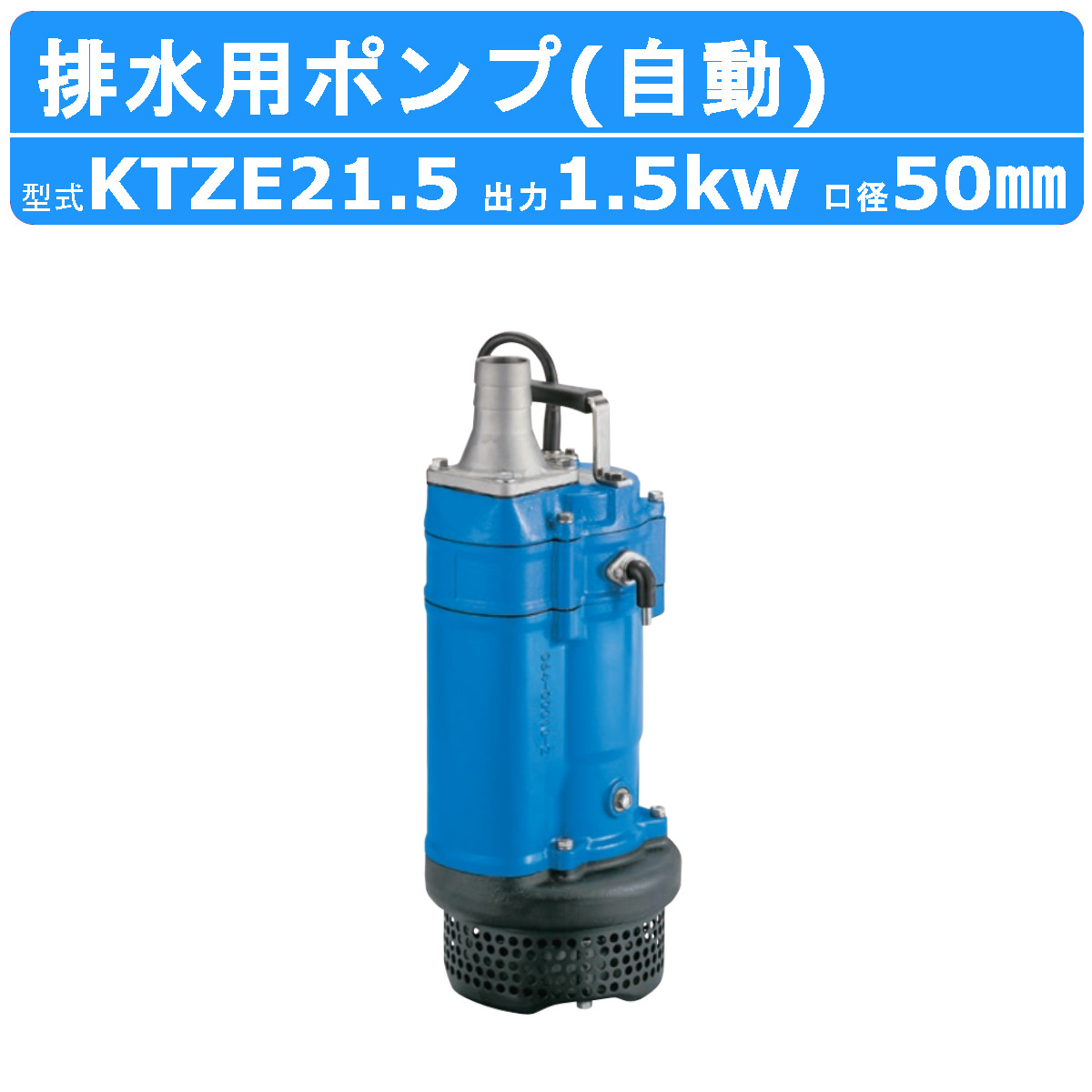 楽天市場】ツルミ 水中ポンプ KTZE21.5 自動形 50mm 50Hz/60Hz 三相