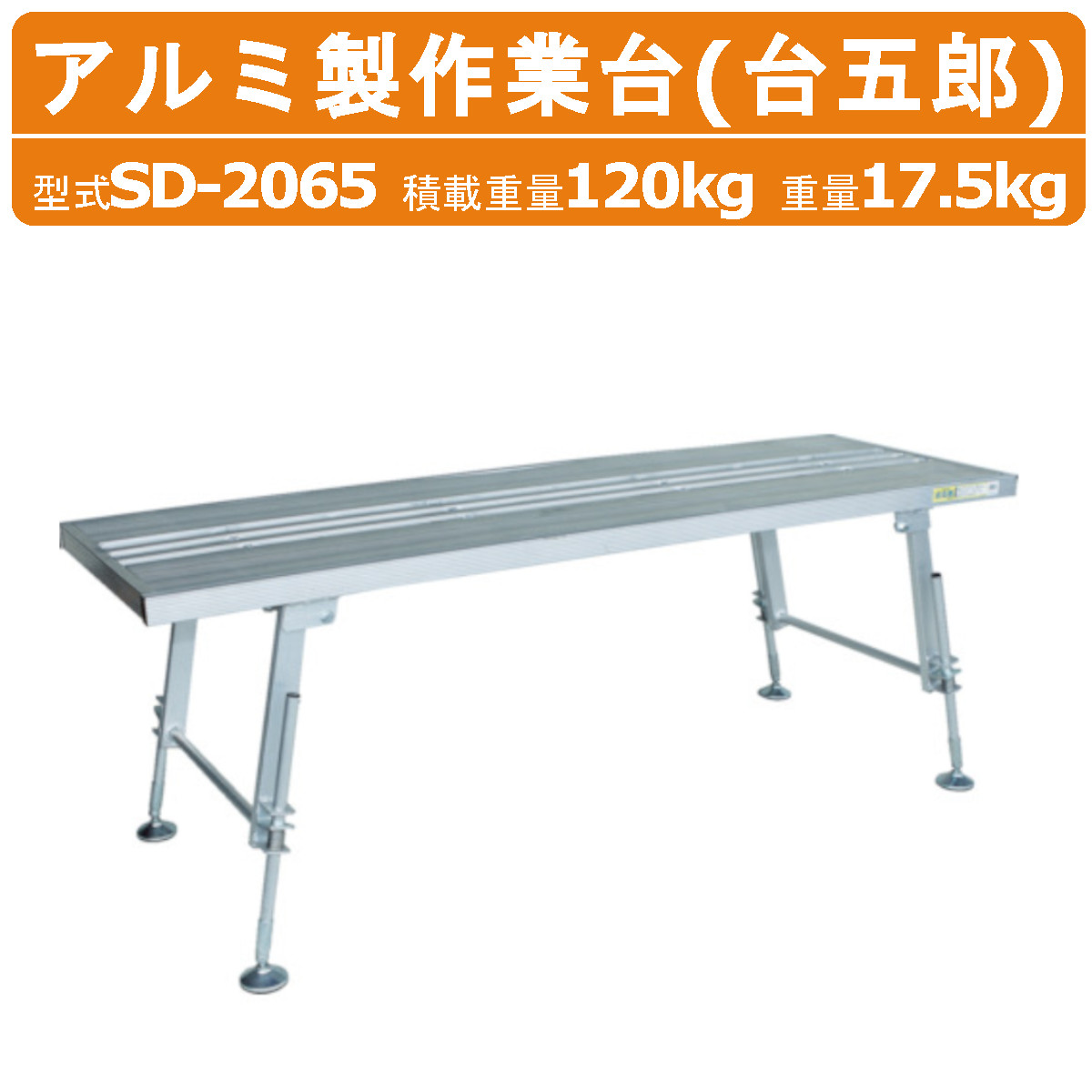楽天市場】ハラックス 作業台 SD-2065 台五郎 アルミ製 積載重量120kg