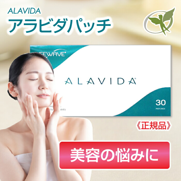 Lifewave Alavida 30パッチ入り 【公式通販】