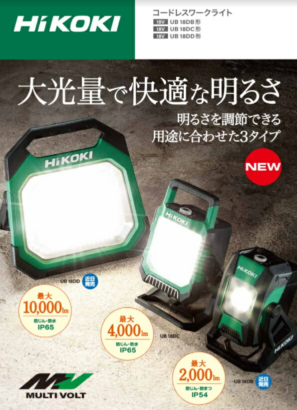 楽天市場】【新発売】HIKOKI コードレスワークライト【UB18DC形