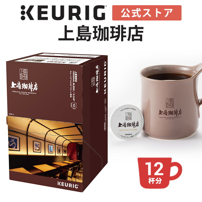 楽天市場】【公式】キューリグ K-Cup 上島珈琲店 オリジナルブレンド 1