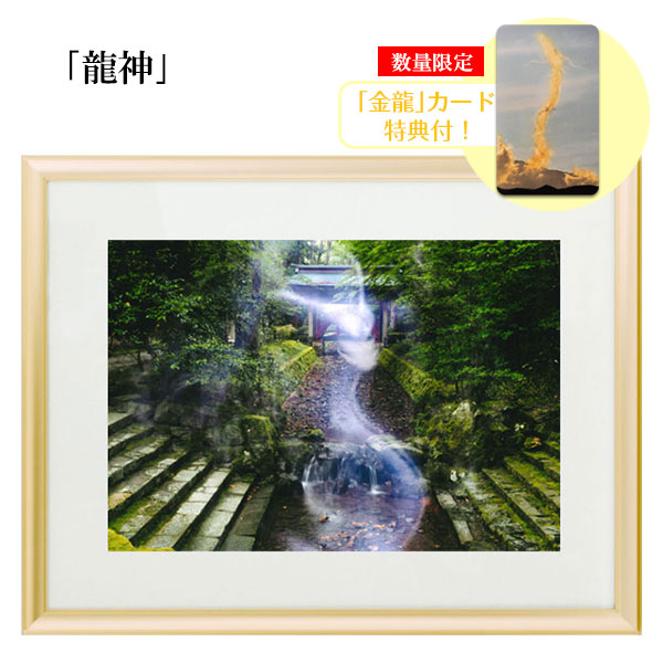 楽天市場】秋元隆良 奇跡の写真 「龍神」【金龍カード特典付