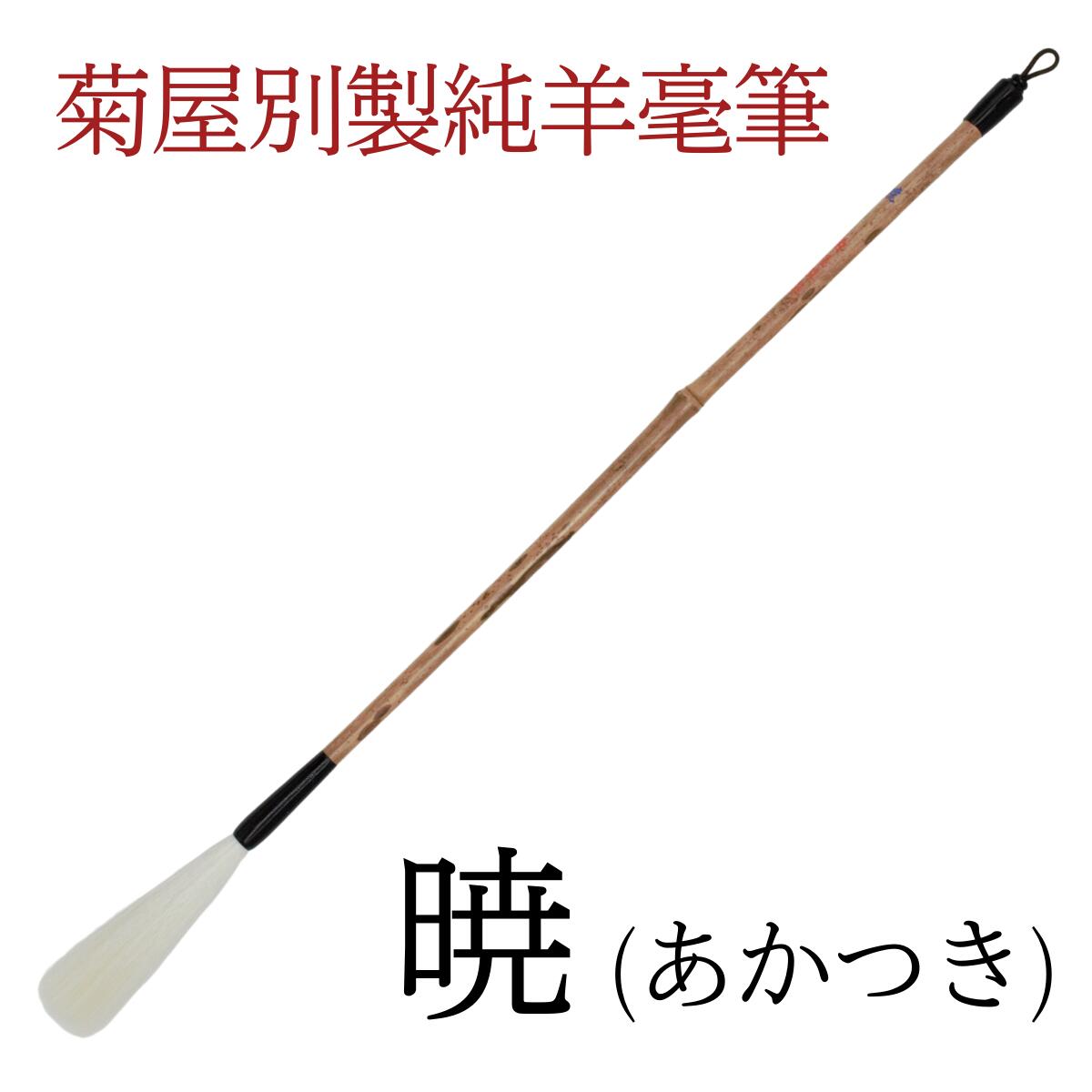 楽天市場】書道 筆 羊毛筆 上級者 細光鋒 羊毛 長鋒筆 『 暁 』 書