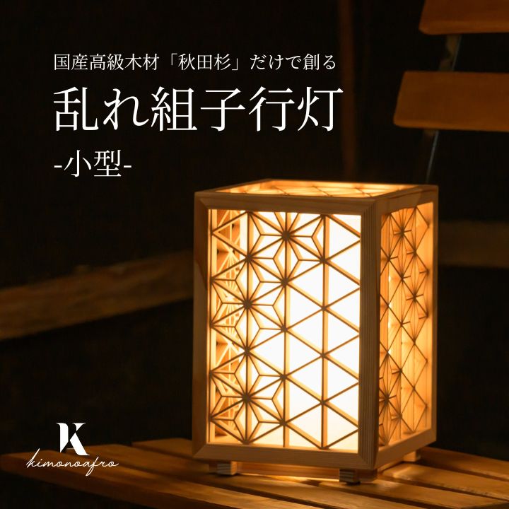 南部細目組紋様組子細工 行燈フロアライト 南部細目組紋様組子細工行燈