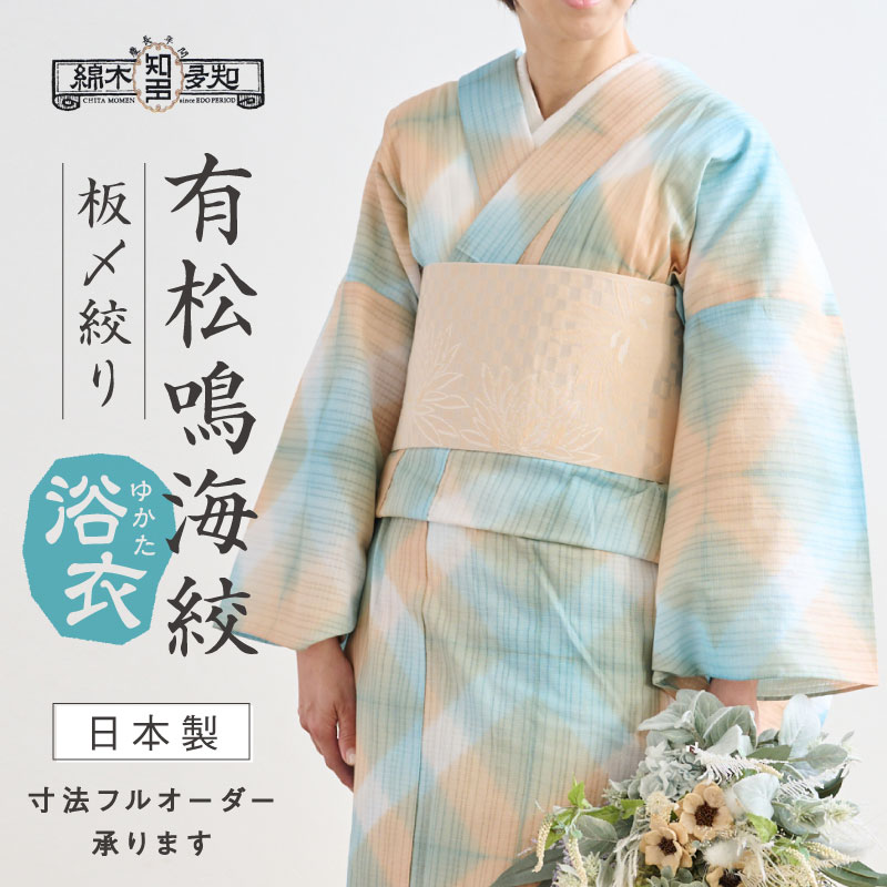 楽天市場】浴衣 有松鳴海絞り 知多木綿 《お仕立て代込み》 板締め絞り
