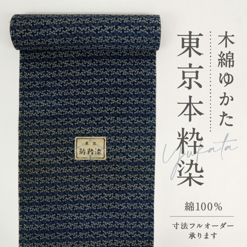 楽天市場】浴衣反物 東京新粋染 花の柄縞横段 藍色 夏着物 木綿 長さ