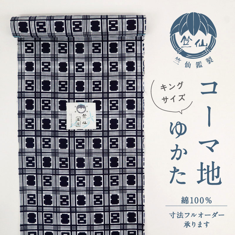 楽天市場】浴衣反物『竺仙』キングサイズ 菊五郎格子 コーマ地