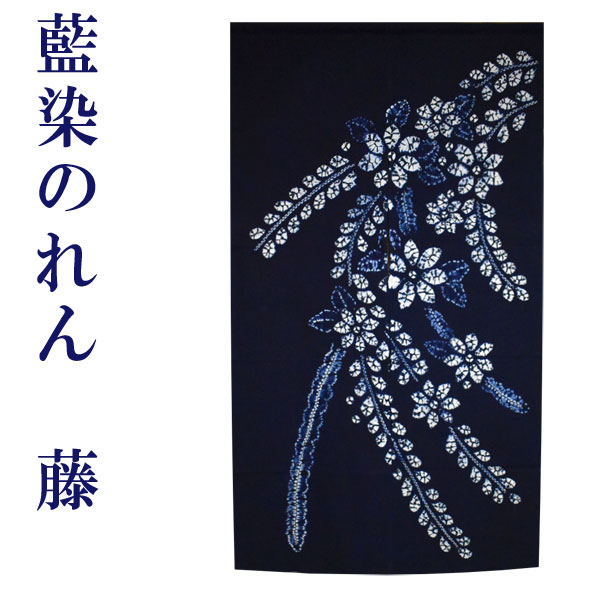 楽天市場】【ゆうパケット対応】藍染のれん 藤 絞り 藍染め 藍のれん