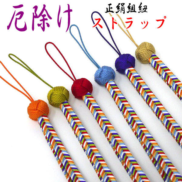 楽天市場】【ゆうパケット対応】正絹 ストラップ 厄除け 京くみひも 絹