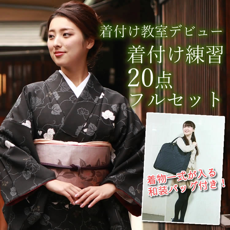 楽天市場】着物 セット 着付け教室 着付け練習 デビュー 20点セット