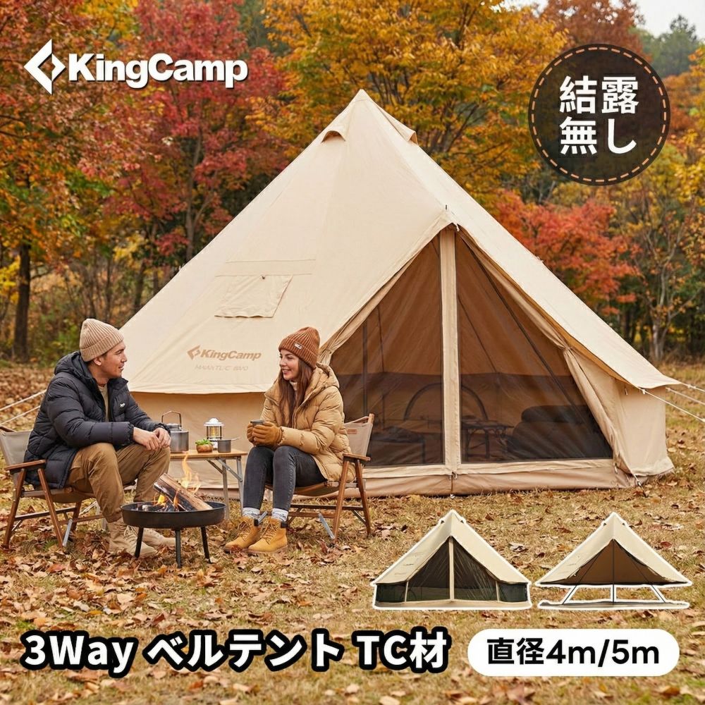 楽天市場】【3月4日20時～販売開始】KingCamp ベルテント 4m 5m TC