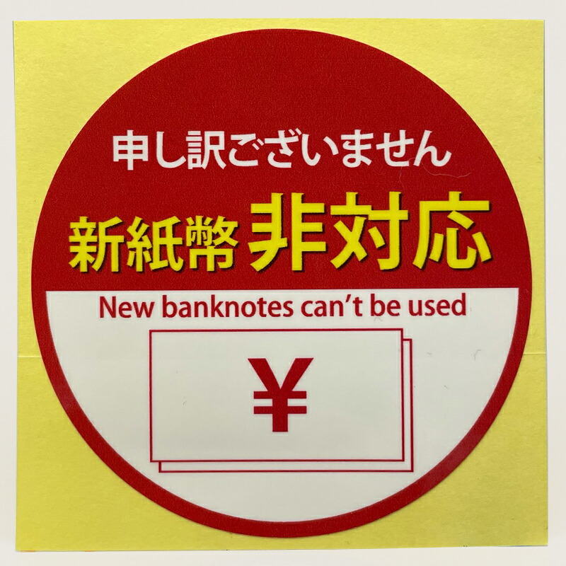楽天市場】【70）新紙幣非対応 シールステッカー70mm 1枚】おまけ