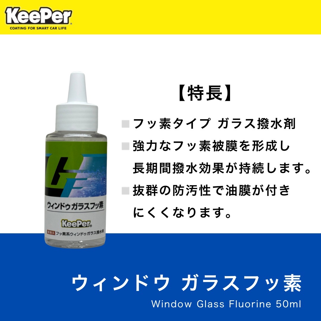 楽天市場】KeePer技研 ウィンドゥガラスフッ素 50ml 正規品 キーパー
